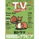 TV Station (テレビ・ステーション) 関西版 2021年 9/18号 [雑誌]