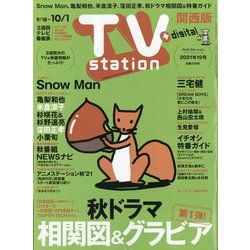 TV Station (テレビ・ステーション) 関西版 2021年 9/18号 [雑誌]