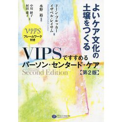 よいケア文化の土壌をつくる―VIPSですすめるパーソン・センタード・ケア(第2版) [単行本]