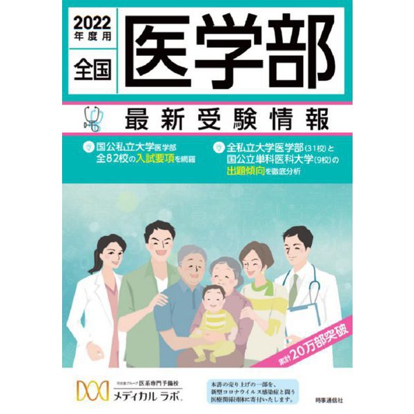 全国医学部最新受験情報〈2022年度用〉 [全集叢書]