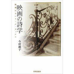 映画の詩学―触発するシモーヌ・ヴェイユ [単行本]