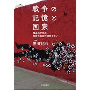 戦争の記憶と国家―帰還兵が見た殉教と忘却の現代イラン [単行本]