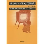 テレビから学んだ時代―商業教育局のクイズ・洋画・ニュースショー [単行本]
