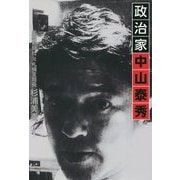 政治家 中山泰秀 [単行本]