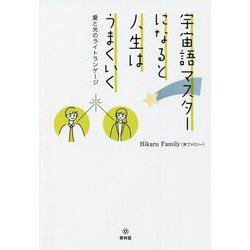 宇宙語マスターになると人生はうまくいく―愛と光のランゲージ [単行本]