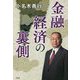 金融経済の裏側 [単行本]