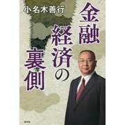 金融経済の裏側 [単行本]