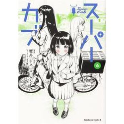 Amazon.co.jp: スーパーカブ(1) (角川コミックス・エース) : 蟹