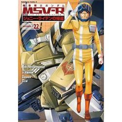 機動戦士ガンダムＭＳＶ‐Ｒジョニー・ライデンの帰還　22<22>(角川コミックス・エース) [コミック]
