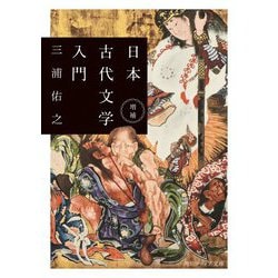 日本古代文学入門 増補 (角川ソフィア文庫) [文庫]