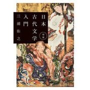 日本古代文学入門 増補 (角川ソフィア文庫) [文庫]