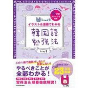 hime式　イラスト＆漫画でわかる韓国語勉強法 [単行本]