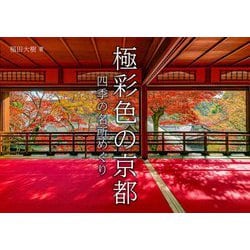極彩色の京都―四季の名所めぐり [単行本]