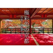 極彩色の京都―四季の名所めぐり [単行本]
