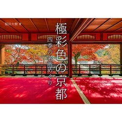 ヨドバシ.com - 極彩色の京都―四季の名所めぐり [単行本] 通販【全品