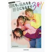 ばんばんざいSTYLEBOOK 僕たち、私たちを好きになるまで3秒 [単行本]