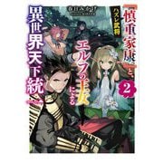 ハズレ武将『慎重家康』と、エルフの王女による異世界天下統一〈2〉(電撃の新文芸) [単行本]