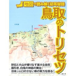 鳥取のトリセツ [単行本]