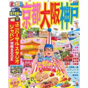 まっぷる 京都・大阪・神戸(まっぷるマガジン) [ムックその他]