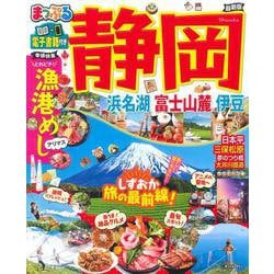 ヨドバシ.com - まっぷる 静岡 浜名湖・富士山麓・伊豆(まっぷる