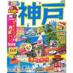 まっぷる 神戸(まっぷるマガジン) [ムックその他]