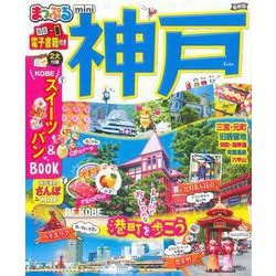 まっぷる 神戸mini(まっぷるマガジン) [ムックその他]