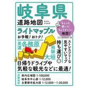 ライトマップル 岐阜県道路地図(ライトマップル) [全集叢書]