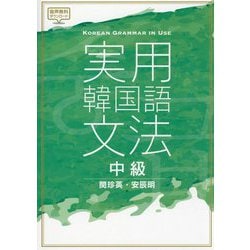 実用韓国語文法 中級 [単行本]