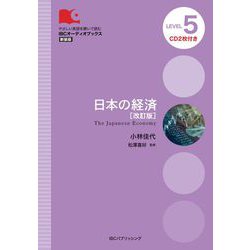 日本の経済 改訂版;新装版 (IBCオーディオブックス) [単行本]