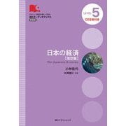 日本の経済 改訂版;新装版 (IBCオーディオブックス) [単行本]
