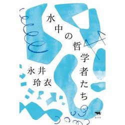水中の哲学者たち [単行本]