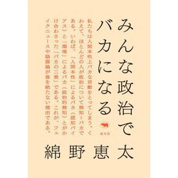 みんな政治でバカになる [単行本]