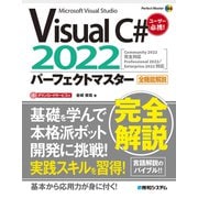 Visual C# 2022パーフェクトマスター(Perfect Master) [単行本]
