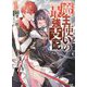 魔王使いの最強支配〈1〉(HJ文庫) [文庫]