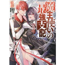 魔王使いの最強支配〈1〉(HJ文庫) [文庫]