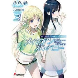 メイジアン・カンパニー〈3〉―続・魔法科高校の劣等生(電撃文庫) [文庫]