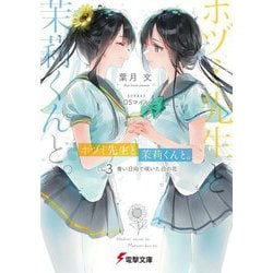 ホヅミ先生と茉莉くんと。〈Day.3〉青い日向で咲いた白の花(電撃文庫) [文庫]