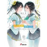 ホヅミ先生と茉莉くんと。〈Day.3〉青い日向で咲いた白の花(電撃文庫) [文庫]