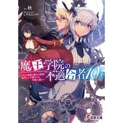 魔王学院の不適合者〈10・下〉―史上最強の魔王の始祖、転生して子孫たちの学校へ通う(電撃文庫) [文庫]