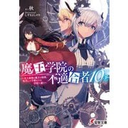 魔王学院の不適合者〈10・下〉―史上最強の魔王の始祖、転生して子孫たちの学校へ通う(電撃文庫) [文庫]