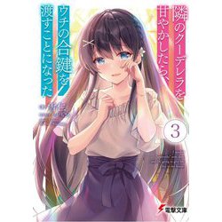 隣のクーデレラを甘やかしたら、ウチの合鍵を渡すことになった〈3〉(電撃文庫) [文庫]
