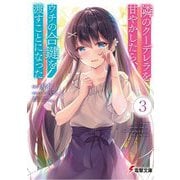 隣のクーデレラを甘やかしたら、ウチの合鍵を渡すことになった〈3〉(電撃文庫) [文庫]