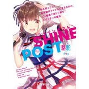 シャインポスト ねえ知ってた?私を絶対アイドルにするための、ごく普通で当たり前な、とびっきりの魔法(電撃文庫) [文庫]
