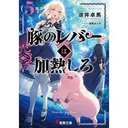 豚のレバーは加熱しろ〈5回目〉(電撃文庫) [文庫]