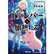 豚のレバーは加熱しろ〈5回目〉(電撃文庫) [文庫]