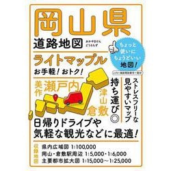 ヨドバシ.com - ライトマップル 岡山県道路地図(ライトマップル) [全集叢書] 通販【全品無料配達】