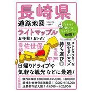 ライトマップル 長崎県道路地図(ライトマップル) [全集叢書]