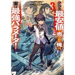 クラス最安値で売られた俺は、実は最強パラメーター〈3〉(電撃の新文芸) [単行本]
