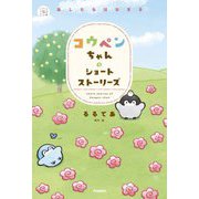 コウペンちゃんのショートストーリーズ―あしたもはなまる(5分後の隣のシリーズ) [全集叢書]