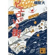 ピエロがいる街(講談社文庫) [文庫]